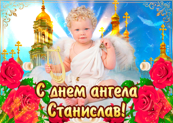 Открытка с днём ангела станислав — красивые розы