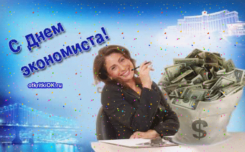Картинка с днём экономиста