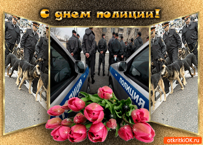 Картинка с днём нашей полиции