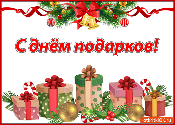 Картинка с днём подарков открытка. 26 декабря