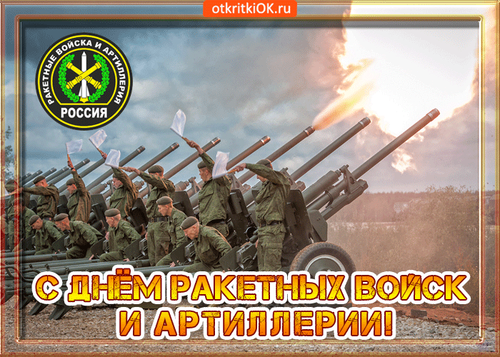 Открытка с днём ракетных войск и артиллерии 19 ноября