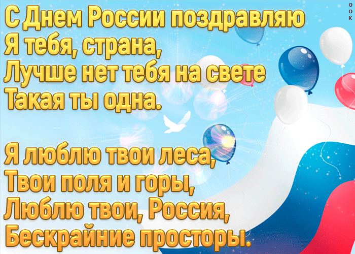 Картинка с днем россии поздравляю я тебя страна