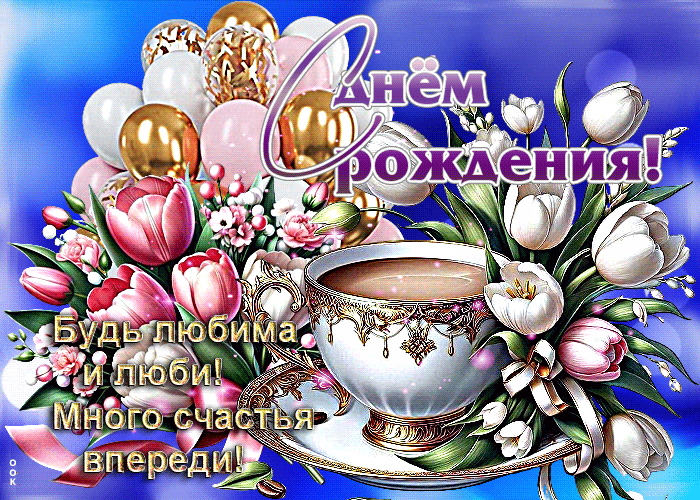 Picture с днем рождения! будь любима и люби! много счастья впереди