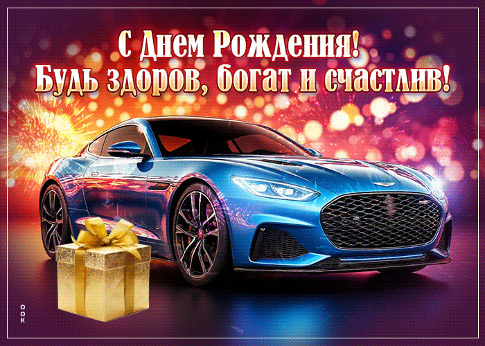 Picture с днем рождения! будь здоров, богат и счастлив