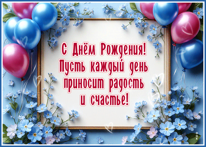 Picture с днем рождения! пусть каждый день приносит радость и счастье