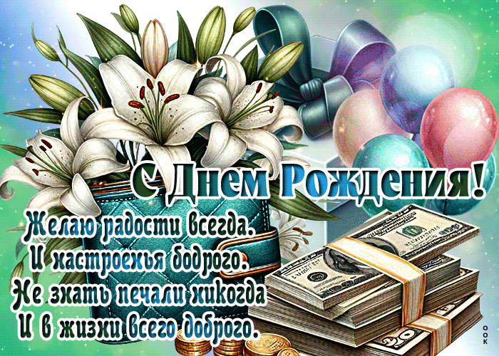 Postcard с днем рождения! желаю радости всегда и настроенья бодрого