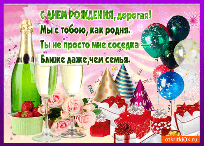 Картинка с днём рождения дорогая соседка