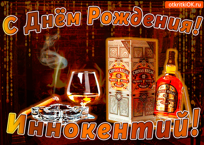 Открытка с днём рождения иннокентию