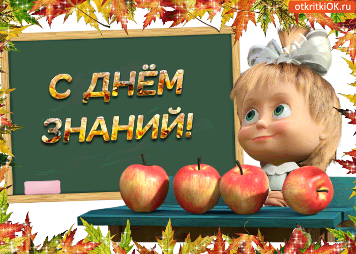 Картинка с днём знаний! поздравляю!