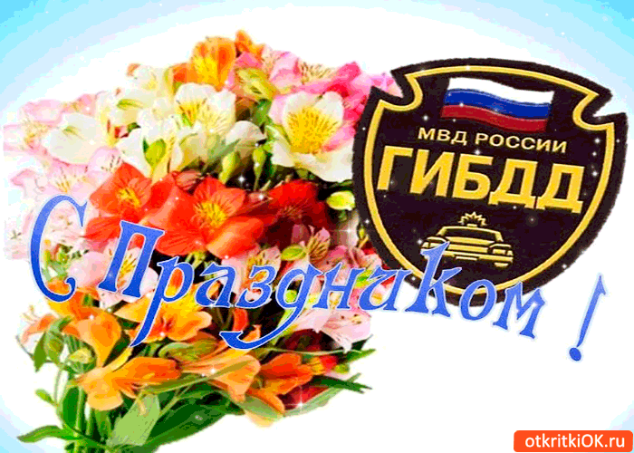 Открытка с днём гибдд! с праздником поздравляю