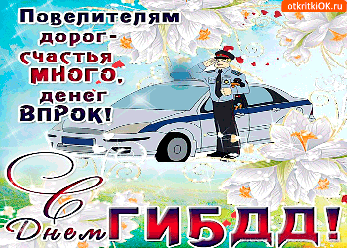 Открытка с днём гибдд - счастья вам