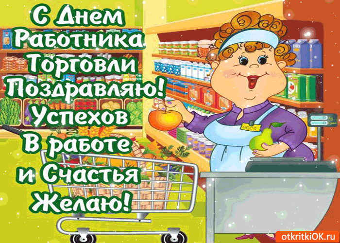 Картинка с днём работника торговли - успехов тебе в работе