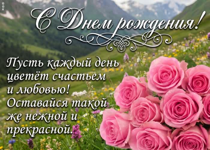 Postcard с днём рождения, будь счастлива