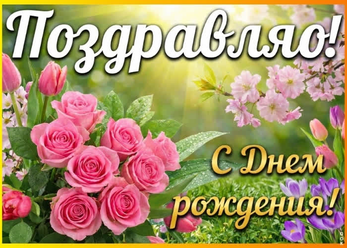 Picture с днём рождения! будь счастлива всегда