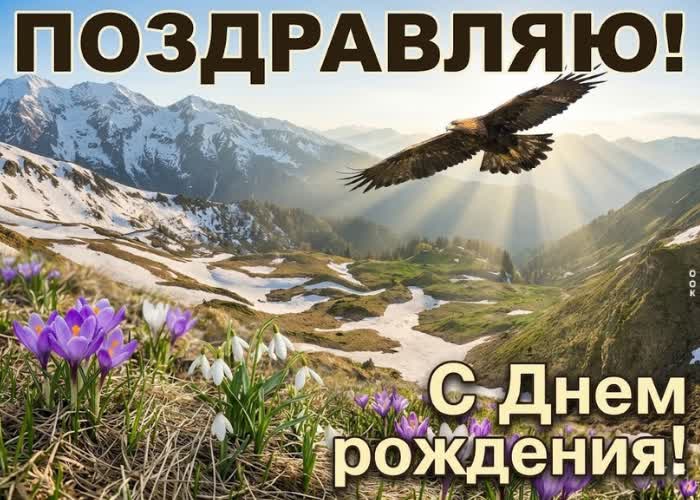 Postcard с днём рождения! силы, уверенности и больших побед во всём!