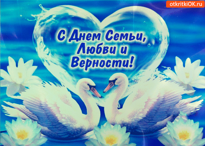 Открытка с днём семьи - любви и верности желаю