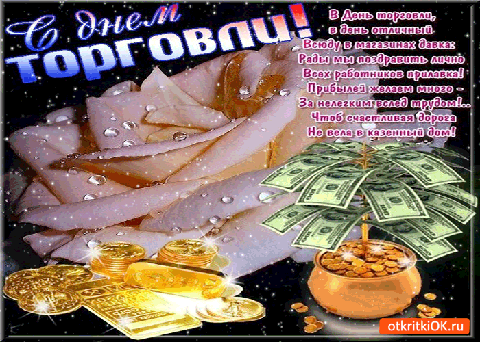 Открытка с днём торговли - прибыли желаю много