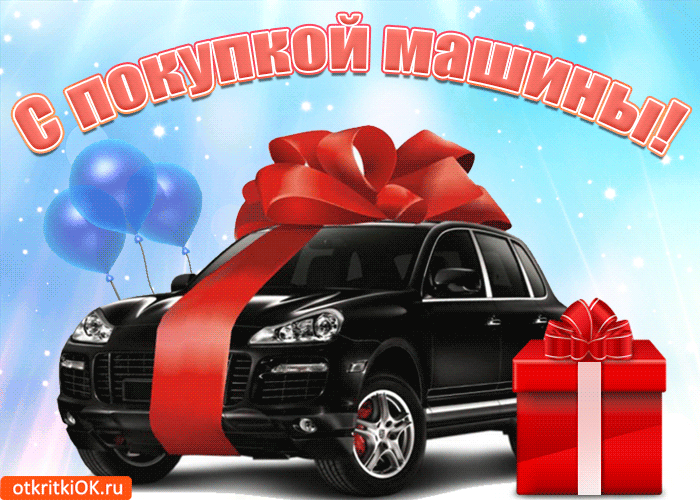 Картинка с долгожданной покупкой автомобиля