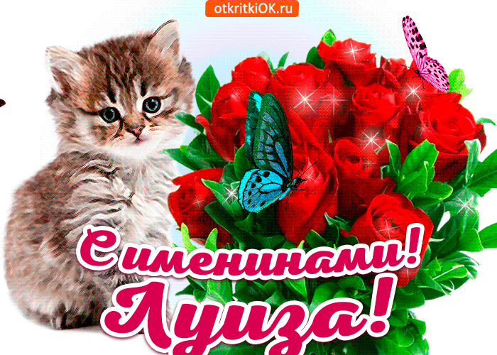 Открытка с именинами луиза