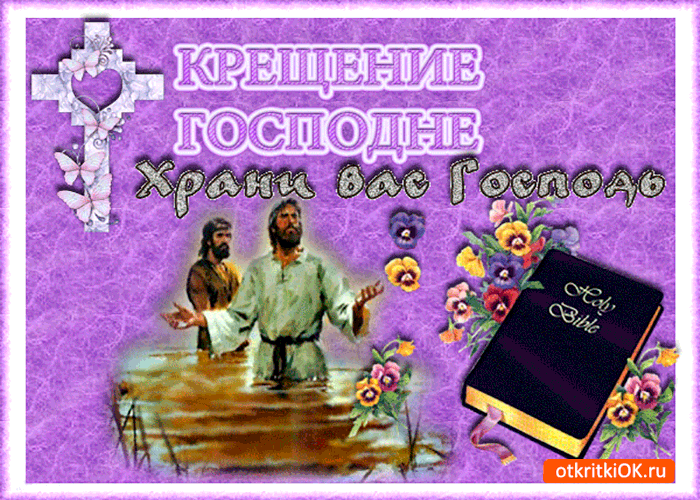 Открытка с крещением нашего господа
