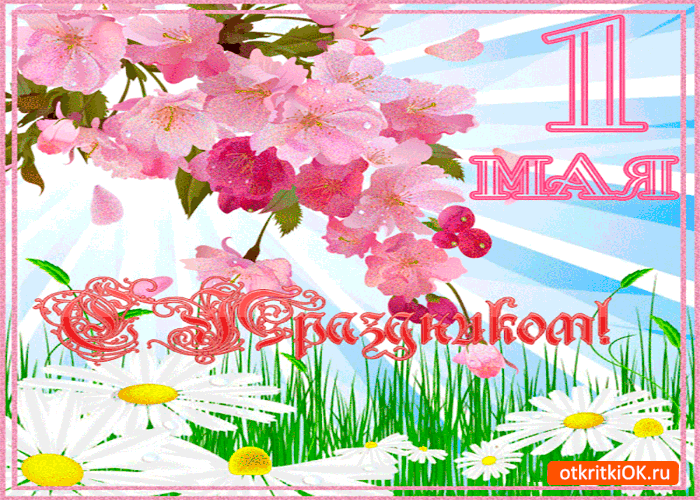Открытка с майским праздником 1 мая
