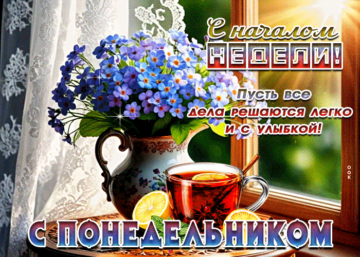 Picture с началом недели! пусть все дела решаются легко и с улыбкой
