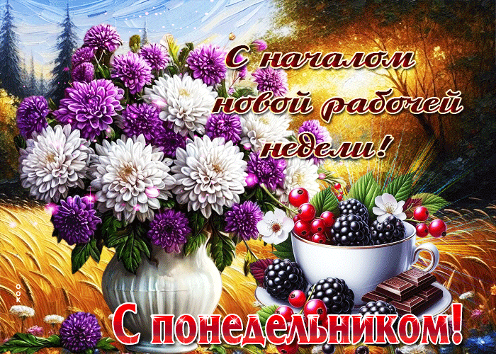 Picture с началом новой рабочей недели! с понедельником