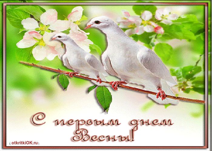 Картинка с наступающим днём весны