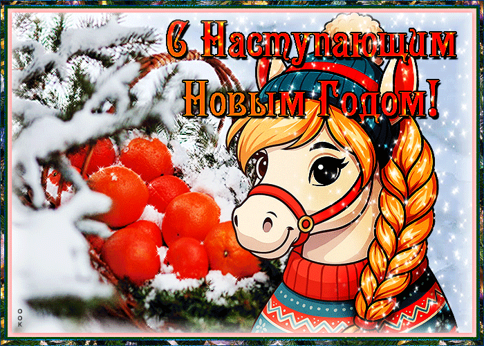 Открытка с наступающим