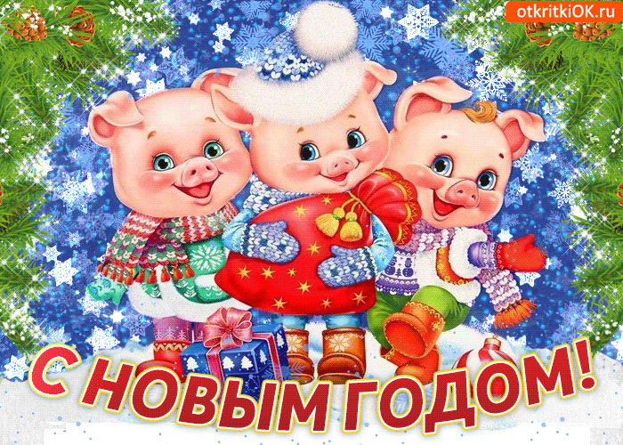 Открытка с новым годом волшебства счастья и тепла