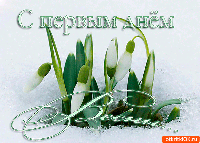 Картинка с первым днём долгожданной весны
