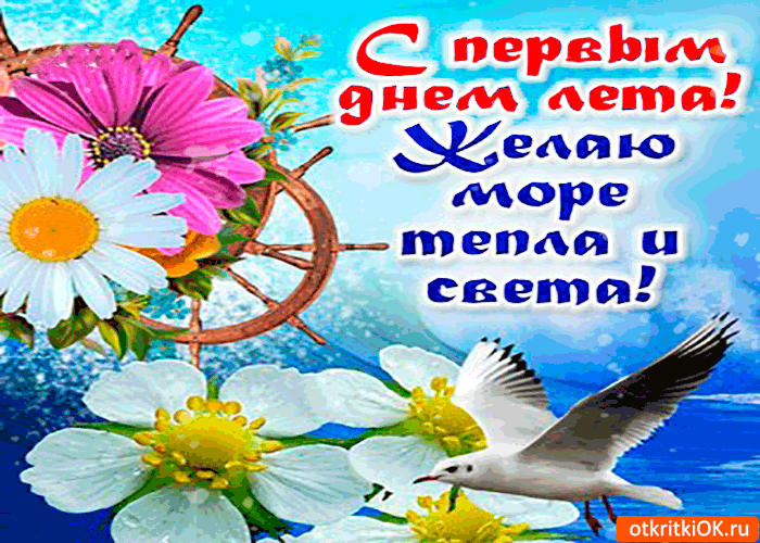 Открытка с первым днём лета. желаю море тепла и света