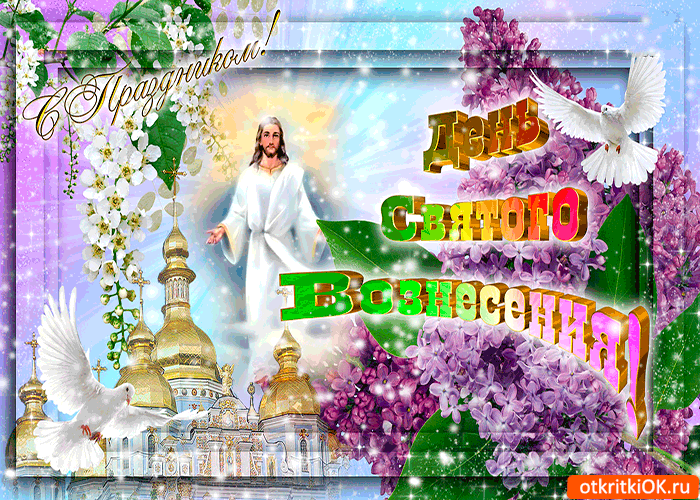 Открытка с праздником - день святого вознесения