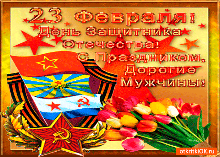 Открытка с праздником дорогие мужчины