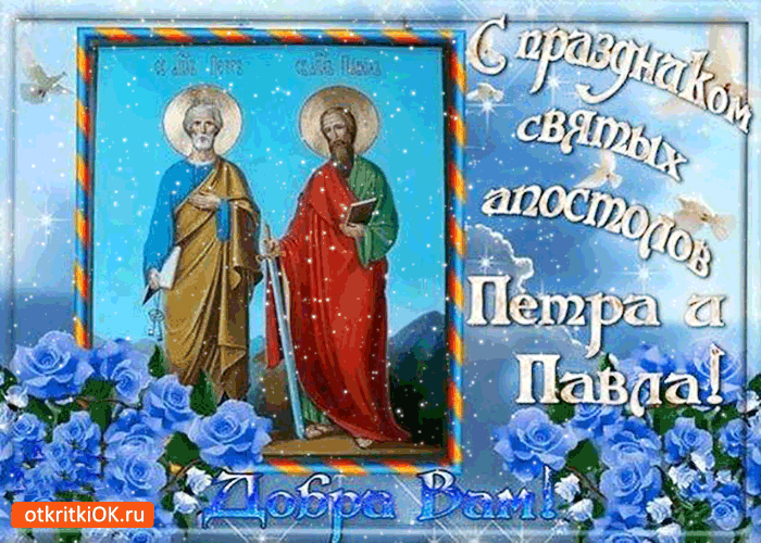 Открытка с праздником святых апостолов петра и павла - добра вам!