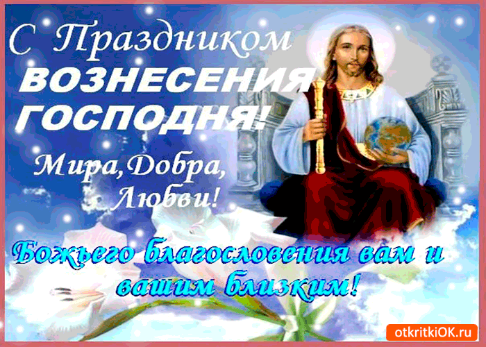 Картинка с праздником вознесения - божьего благословения вам