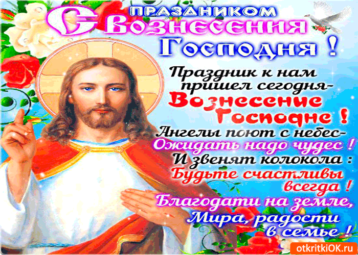 Открытка с праздником вознесения будьте счастливы всегда