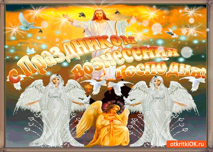 Картинка с праздником вознесения господня открытка