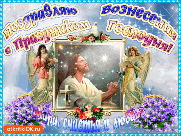 Картинка с праздником вознесения - мира, счастья и любви