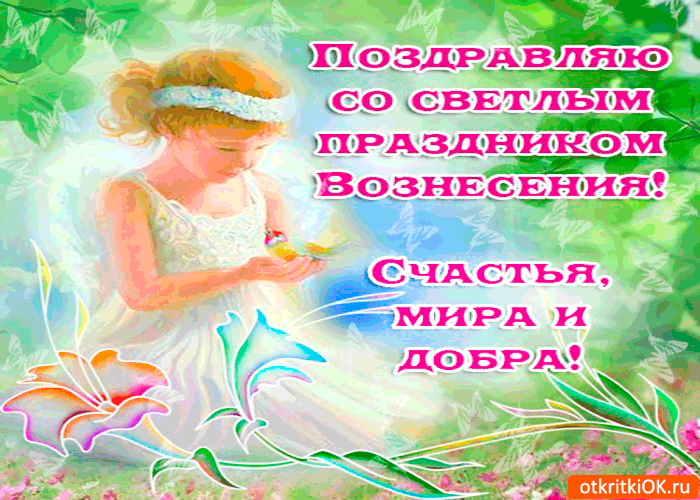 Открытка с праздником вознесения - мира вам