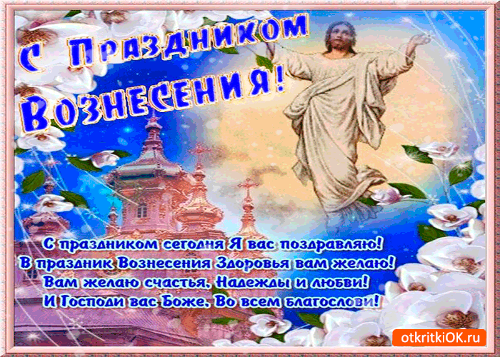 Картинка с праздником вознесения сегодня поздравляю