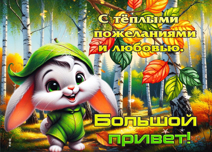 Postcard с теплыми пожеланиями и любовью. большой привет