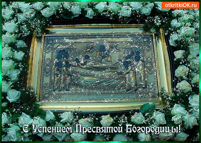 Открытка с успением пресвятой богородицы!