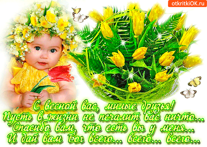 Картинка с весной вас поздравляю, милые друзья