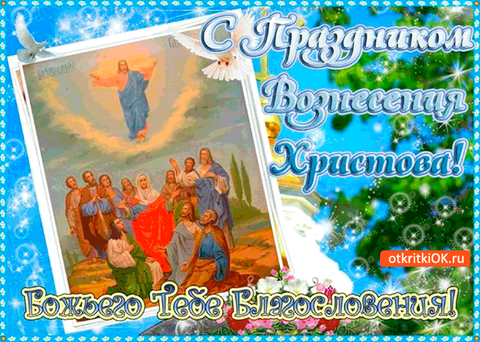 Картинка с вознесением - божьего тебе благословения