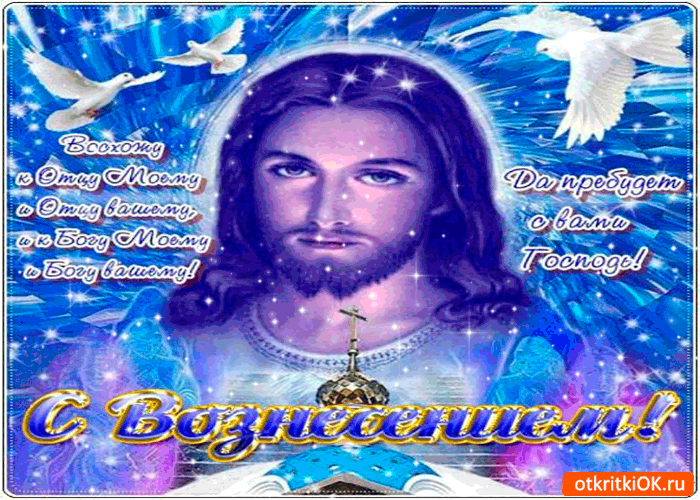 Картинка с вознесением - да пребудет с вами господь