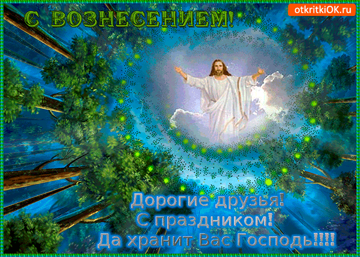 Открытка с вознесением дорогие друзья