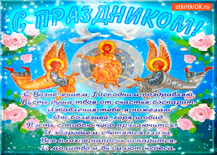 Открытка с вознесением - душевного счастья желаю