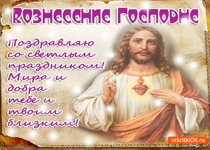 Открытка с вознесением господним - мира и добра тебе