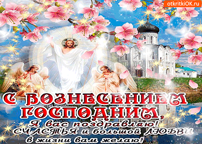 Открытка с вознесением господним - счастья в жизни желаю